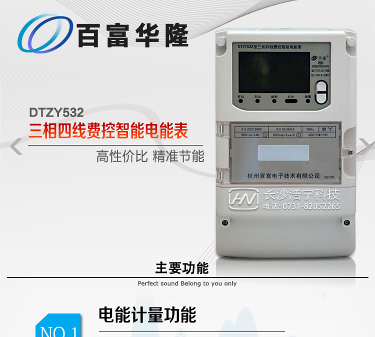 杭州百富華隆DTZY532三相四線遠程費控智能電能表主要功能特點
　　正向有功、反向有功電能、四象限無功電能計量功能，并可以據此設置組合有功和組合無功電能。
　　分時計量功能，即可按相應的時段分別累計、存儲總、尖、峰、平、谷有功電能、無功電能;
　　兩套費率時段、2個時區、8個時段、時段最小間隔為15分鐘，時段可跨越零點設置;
　　失壓、斷相、失流、電流不平衡、電流反極性、開蓋、停電、跳閘等多種事件記錄;
　　內置(或外置)繼電器，支持遠程控制;
　　獨立雙路485通訊、紅外通訊端口;
　　大屏幕漢化寬溫LCD顯示，支持輪顯;
　　支持紅外和按鍵喚醒，并具備停電抄表;