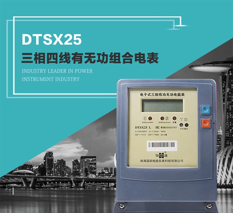 珠海恒通國測DTS(X)25電能表主要特點
　　計量功能價值
　　計量模塊敏感度相對于機械式電能表較高，計量精準。
　　計量穩定價值
　　計量穩定價值防止計量損失，無功電量可計入有功電量。
　　抄數據功能
　　通過手持紅外抄表機，可讀取電表的各項數據。
　　通過電表上的按鍵，可在液晶屏上面查詢到電表的用電數據。
　　通過RS-485通訊抄表，可抄讀各項電量數據，測量參數。
　　防盜電功能
　　用戶如非法取掉或截斷電壓、電流接線，電表會發出報警信號，直到用戶恢復正常用電。