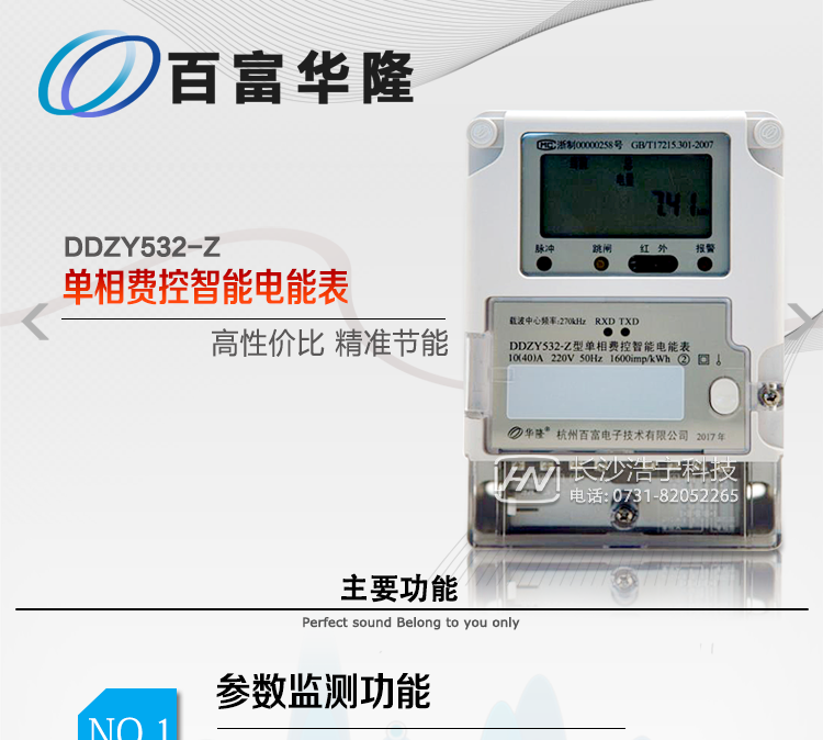  杭州百富華隆DDZY532-Z單相遠程費控智能電能表主要功能
　　正、反向有功獨立分時計量;
　　數據自動凍結并存儲;
　　功率、功率因數、電壓、電流瞬時量數據測量;
　　獨立的RS485、載波、遠紅外通訊口，校表脈沖、多功能校表口;
　　支持多種載波方案，模塊化設計;
　　大屏幕寬溫漢化長壽命LCD;
　　欠費遠程遙控跳閘、停電;
　　多種事件記錄;