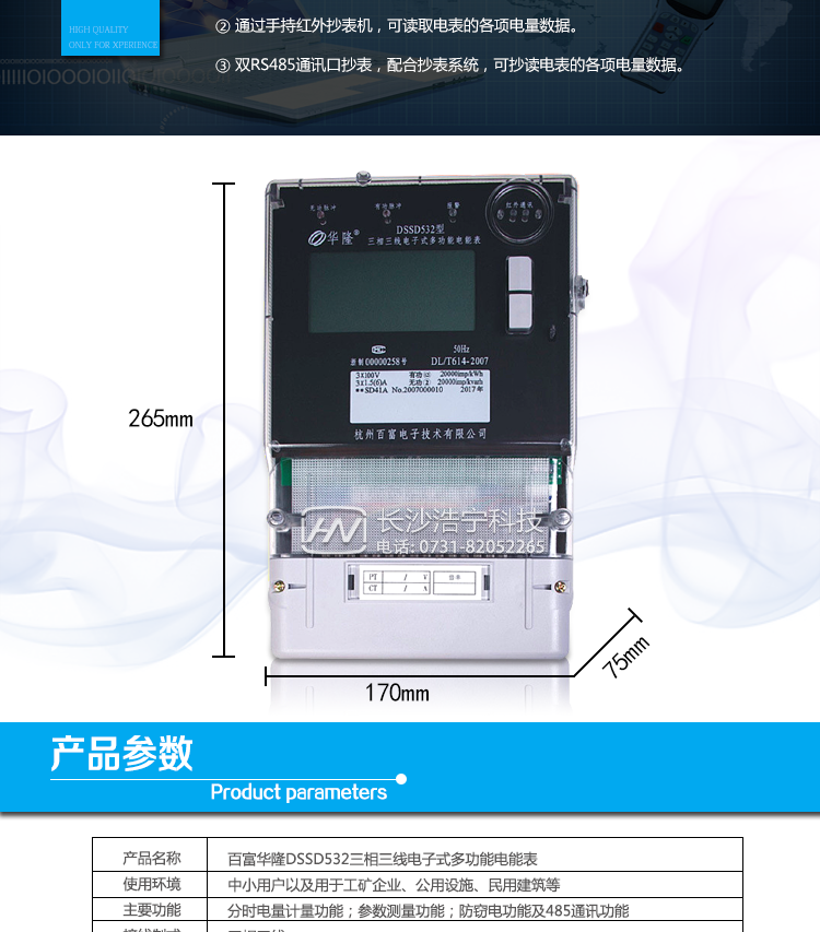 杭州百富華隆DSSD532三相三線電子式多功能電能表抄表方式
　　通過電表上的按鍵，可在液晶屏上查詢到電表每月的總電量、電壓、電流、功率、功率因數等數據。
　　通過手持紅外抄表機，可讀取電表的各項電量數據。
　　雙RS485通訊口抄表，配合抄表系統，可抄讀電表的各項電量數據。并支持DL/T645-1997多功能電能表通訊規約。