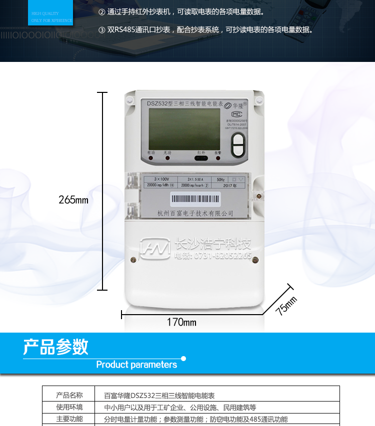 杭州百富華隆DSZ532三相三線智能電能表抄表方式
　　通過電表上的按鍵，可在液晶屏上查詢到電表每月的總電量、電壓、電流、功率、功率因數等數據。
　　通過手持紅外抄表機，可讀取電表的各項電量數據。
　　雙RS485通訊口抄表，配合抄表系統，可抄讀電表的各項電量數據。并支持DL/T645-2007多功能電能表通訊規約。