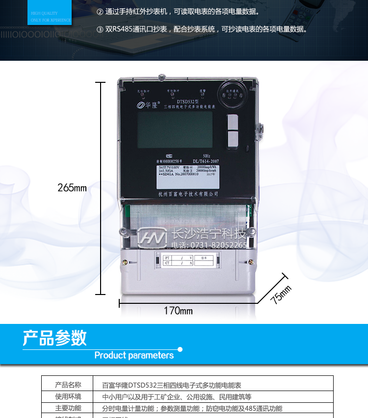 杭州百富華隆DTSD532三相四線電子式多功能電能表抄表方式
　　通過電表上的按鍵，可在液晶屏上查詢到電表每月的總電量、電壓、電流、功率、功率因數等數據。
　　通過手持紅外抄表機，可讀取電表的各項電量數據。
　　雙RS485通訊口抄表，配合抄表系統，可抄讀電表的各項電量數據。并支持DL/T645-1997多功能電能表通訊規約。
