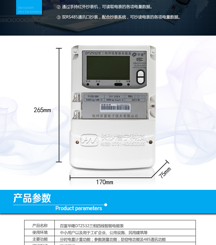 杭州百富華隆DTZ532三相四線智能電能表產品主要技術指標
　　精度等級：有功0.2S級、有功0.5S級、有功1級 電流范圍：0.3 A~100A
　　外觀尺寸：265*170*75 安裝尺寸：150*210(226)
　　工作溫度范圍：-40°C～+70°C 計時準確度：≤0.5s/d