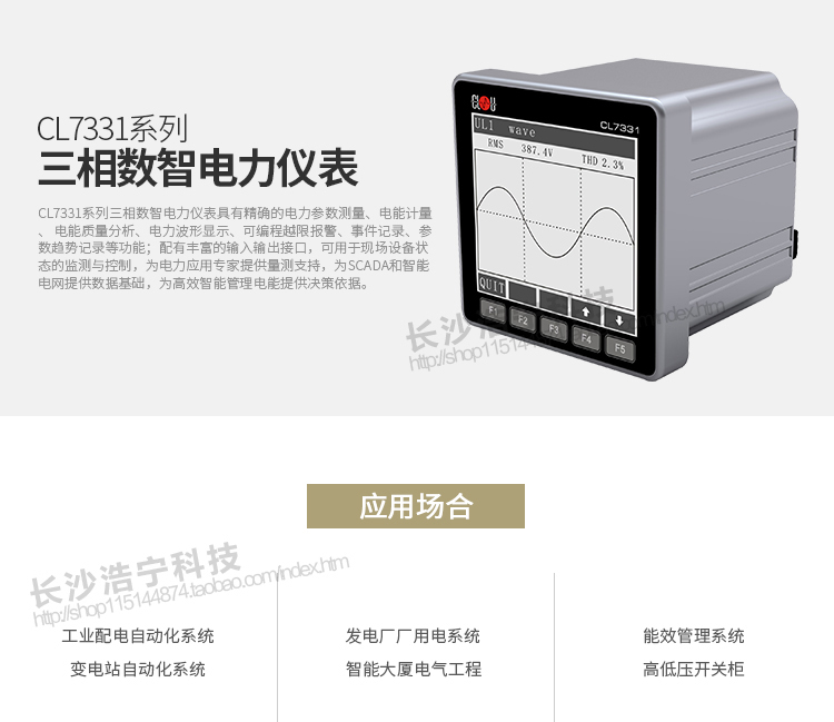 科陸CL7331電能表主要特點
　　深圳科陸CL7331系列三相數智電力儀表具有精確的電力參數測量、電能計量、電能質量分析、電力波形顯示、可編程越限報警、事件記錄、參數趨勢記錄等功能;配有豐富的輸入輸出接口，可用于現場設備狀態的監測與控制，為電力應用專家提供量測支持，為SCADA和智能電網提供數據基礎，為高效智能管理電能提供決策依據。
