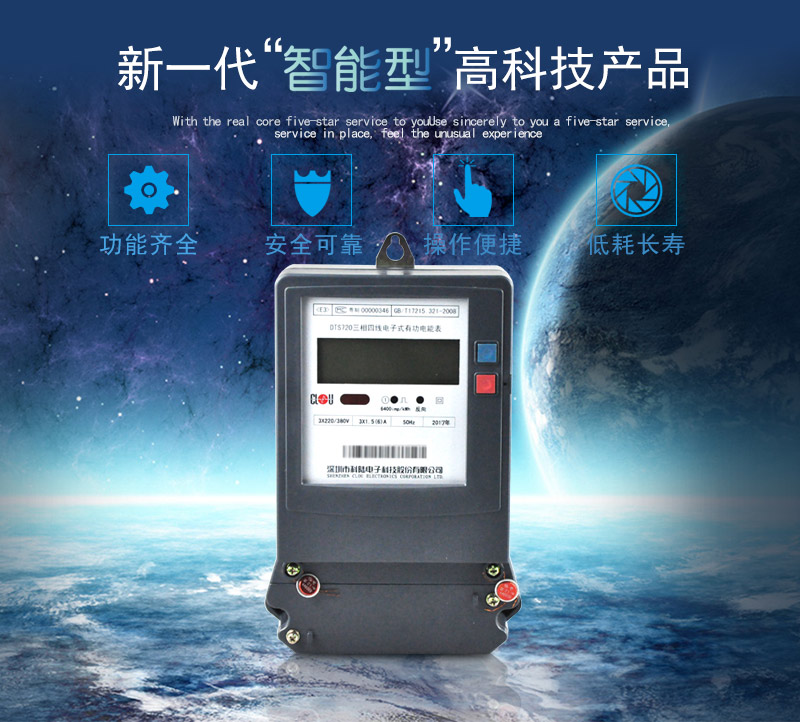 科陸DTS720電能表主要特點
　　深圳科陸DTS720三相四線電子式有功電能表計量模塊敏感度相對機械表較高，計量精準;該表由上市公司生產，質量有保障，能準確計量有功電能，具有過載能力強、穩定性好，可靠性高的特點。