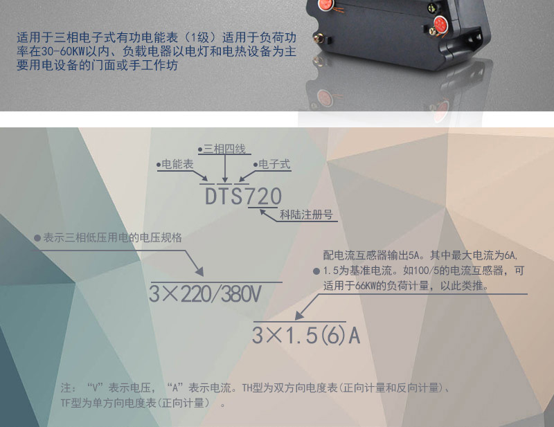 科陸DTS720電能表主要功能
　　電能計量功能
　　可計量有功電能，反向有功電量計入正向有功電量;三相電源供電，其中一相斷電，計量準確度不受影響。
　　防竊電功能
　　具有開蓋、斷相、逆相序、清零、反向電量計入正向電量等事件記錄功能，防止用戶非法取掉或截斷電壓、電流接線。
　　數據存儲功能
　　能存儲當月、上1月、上2月、上3月···上12個歷史月電量數據。
　　顯示功能
　　采用LCD顯示近3月電量數據，可顯示總電量及A、C分相電量。
　　抄表方式
　　可通過按鍵、遠紅外掌機及RS485通訊口抄表，配合抄表系統，可抄讀電表的各項電量數據，支持DL/T645-1997多功能電能表通訊規約。