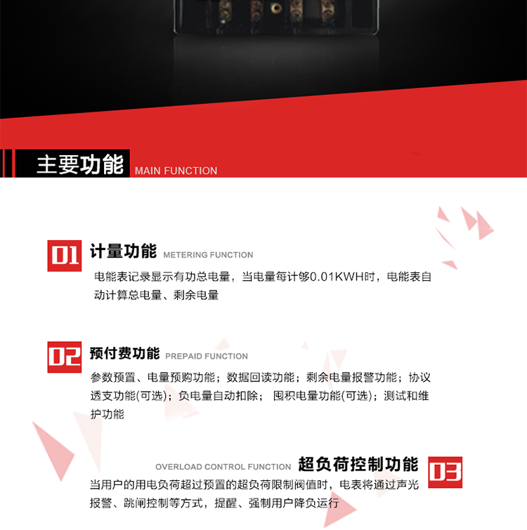 主要特點
全電子式設計，內置專用計量芯片，具有精度高、靈敏度高、邏輯防潛、可靠性高、寬負荷等特點。
內置的低壓電力線載波通訊模塊，在不改變外部接線的情況下實現低壓電力線載波通訊。具有微處理器(CPU)、不揮發性存儲器，能自動按照預置參數對電量進行計數、處理、記憶、發送。
可根據用戶要求，數碼管或液晶顯示等相應的顯示模式。顯示數據全面、清晰，數據記錄準確、可靠，不丟失。
可根據用戶要求，選用標準IC卡、邏輯加密卡、CPU卡、接觸式IC卡、非接觸式IC等相應的IC卡作為數據傳遞媒介。所有的IC卡都采用先進的數據加密、密鑰認證等技術，保證電表數據和數據傳遞、交換的安全性，保護供用電雙方的利益。
具有自主的單機和網絡版預付費管理軟件，適用于用戶先付費后用電的一表一卡的分時用電管理。
特制抄表卡配合手持電腦，一次抄表可大于1500戶。
采用最優化設計，自身功耗低，在大范圍使用時，可降低電網線損，提高供電效率。
采用SMT技術，選用國際知名品牌、長壽命元器件，精度不受頻率、溫度、電壓、高次諧波影響，安裝位置任意，整機出廠后無需調整?？裳娱L檢定周期，大大降低了電力管理部門測試和校驗電能表的工作量，可靠性較其他同類產品有明顯提高。
具有光電隔離脈沖輸出、RS485通訊接口，便于功能擴展，滿足電力管理部門管理自動化的要求。
體積小、重量輕、便于安裝。并有多種外形尺寸可供選擇。