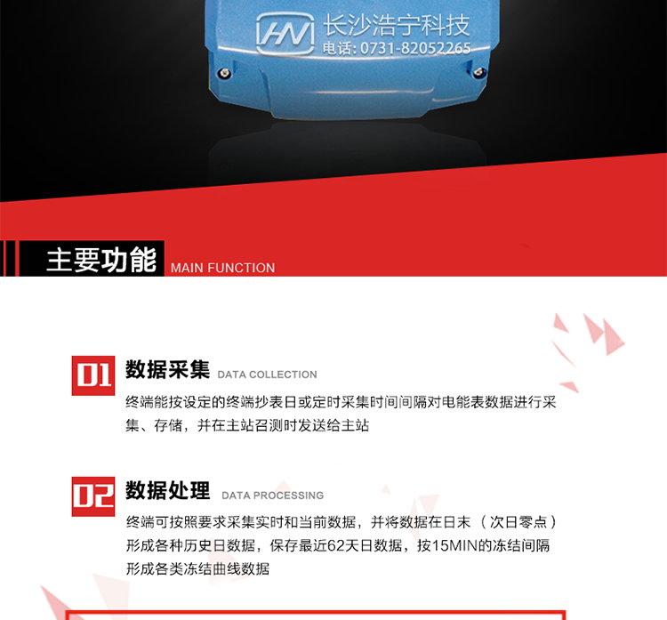 主要特點
終端的線路設計和元器件的選擇以較大的環境允差為依據，因此可保證整機長期穩定工作。精度基本不受頻率、溫度、電壓變化影響。 整機體積小，重量輕，密封性能好，可靠性較其它同類產品有明顯提高。
上行通信信道采用高速全雙工的工業級GPRS/CDMA/PSTN/網絡通訊模塊，并采用外置的模塊化結構，無需打開機身即可更換該模塊。
采用GPRS/CDMA模塊為上行通訊信道時，其模塊的天線內置于接線端紐盒內，并可引出外置天線。
采用先進的32位RISC嵌入式CPU ARM9工業級、256MBytes FLASH大容量存儲器。
內置交流電壓、電流采樣和電流回路CT一次側短路、CT二次側短路、開路的防竊電模塊。
終端內置交流250V/5A長壽命繼電器，支持功率定值控制、電量定值控制、費率定值控制、保電/剔除、遠方控制。
內置900mAh 3.7V的可充鋰電池作為后備電源，保證集中器在電網停電瞬間具有至少與主站通訊一次的能力。
內置1.2Ah 3.6V不可充鋰電池作為后備電源，保證當電網停電后集中器的內部數據不丟失，日歷、時鐘和程序等正常運行，來電后自動投入運行。在完全停電下可維持集中器時鐘運行3年以上。
終端內置TCP/IP協議，支持各種有無線網絡通信方式；支持網絡在線升級。
終端電源供電采用開關電源，低電源功耗。 