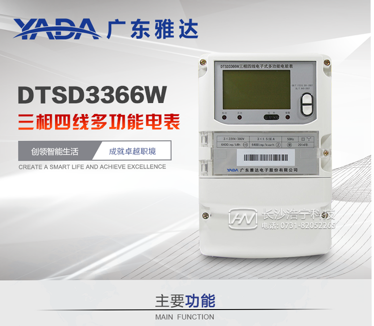 雅達DTSD3366W主要功能
1、電能計量功能
① 計量參數：可計量有功、無功、正向有功、反向有功、正向無功、反向無功、四象限無功等電量。
② 監測參數：可監測各相電壓、電流實時值，可監測三相總及A、B、C各相有功功率、無功功率、功率因數、相角、相位等實時參數。
③ 分時功能：具有尖、峰、平、谷分時段復費率功能，也可選擇峰、平、谷分時段功能，總之適用全國各地分時復費率要求。
④ 數據存儲：可按月存儲當月、上月、上上月至上12月的每月電量數據；可按月存儲每月的總、尖、峰、平、谷電量等數據；可存儲電壓、電流、正反向有無功電量數據。
⑤ 具有6類負荷曲線記錄功能。
⑥ 顯示功能：可顯示最近3月的每月電量數據。