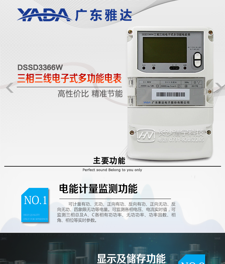 DSSD3366W主要功能
1、電能計量功能
① 計量參數：可計量有功、無功、正向有功、反向有功、正向無功、反向無功、四象限無功等電量。
② 監測參數：可監測各相電壓、電流實時值，可監測三相總及A、C各相有功功率、無功功率、功率因數、相角、相位等實時參數。
③ 分時功能：具有尖、峰、平、谷分時段復費率功能，也可選擇峰、平、谷分時段功能，總之適用全國各地分時復費率要求。
④ 數據存儲：可按月存儲當月、上月、上上月至上12月的每月電量數據；可按月存儲每月的總、尖、峰、平、谷電量等數據；可存儲電壓、電流、正反向有無功電量數據。
⑤ 具有6類負荷曲線記錄功能。
⑥ 顯示功能：可顯示最近3月的每月電量數據。