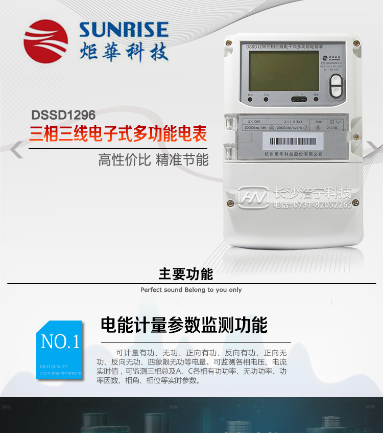 主要功能
電能計量功能
①計量參數：可計量有功、無功、正向有功、反向有功、正向無功、反向無功、四象限無功等電量。 
②監測參數：可監測各相電壓、電流實時值，可監測三相總及A、C各相有功功率、無功功率、功率因數、相角、相位等實時參數。 
③分時功能：具有尖、峰、平、谷分時段復費率功能，也可選擇峰、平、谷分時段功能，總之適用全國各地分時復費率要求。  
④數據存儲：可按月儲存13個月的每月電量數據，可按月儲存每月的總、尖、峰、平、谷電量等數據?？蓛Υ骐妷?、電流、正反向有功無功電量數據。
⑤具有6類負荷曲線記錄功能。
⑥顯示功能：大屏幕、寬視角液晶顯示，具備豐富的狀態指示和漢字提示符；可顯示最近3月的每月電量數據。