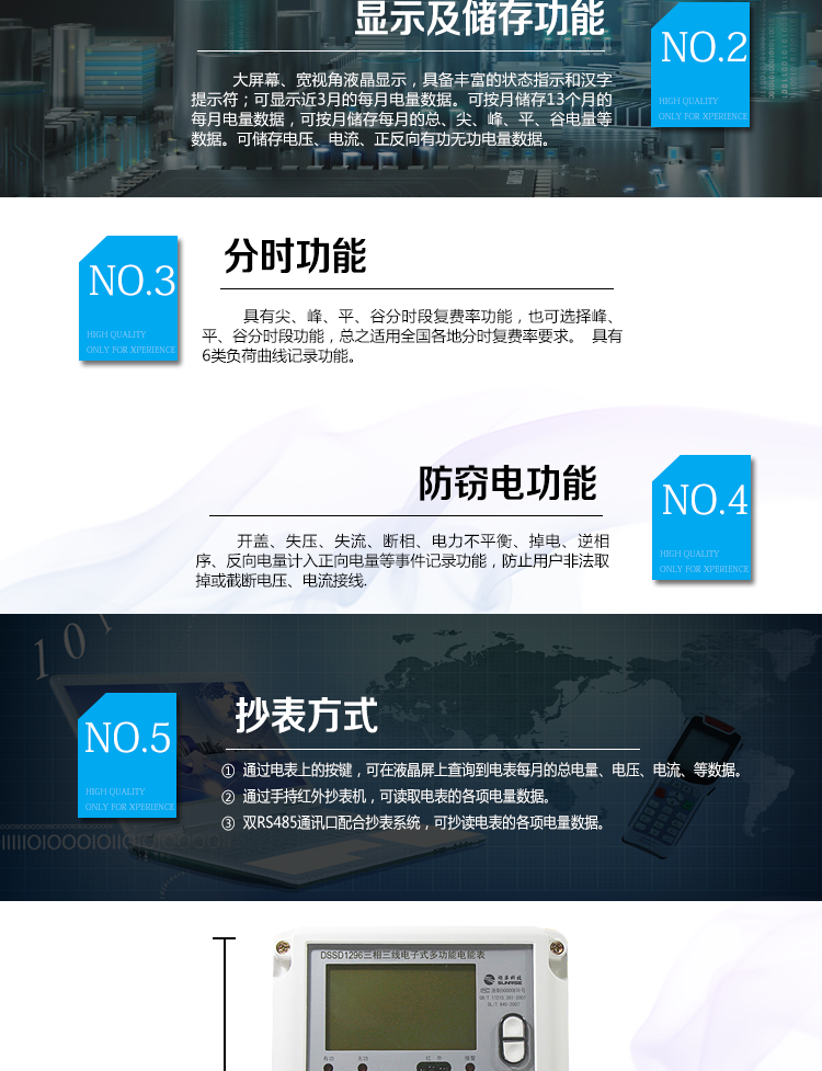 防竊電功能
①開蓋記錄功能，防止非法更改電路。 
②電壓合格率、失壓記錄功能，防止用戶非法取掉或截斷電壓接線，如已發生，可通過記錄的時間核算所損失的電量，為追補電量提供依據。
③失流、斷相記錄功能，防止用戶非法短接電流接線，如已發生，可通過記錄的時間核算所損失的電量，為追補電量提供依據。
④電流不平衡記錄：可警惕用戶在電表接線的前端截取電量。
⑤掉電記錄功能，防止用戶非法取下電表的工作電源，如已發生，可通過記錄的時間核算所損失的電量，為追補電量提供依據。
⑥反向電量計入正向電量，用戶如將電流線接反，不具有竊電作用，電表照樣正向走字。
⑦逆相序報警，用戶非法接線，電表會報警，除非把線接正確，否則一直報警。
以上情況如發出，電表會出現報警標志，如安裝抄表系統與電表相聯，抄表系統會馬上出現報警。