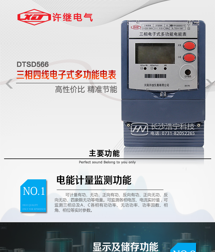 河南許繼DTSD566電能表主要功能 
1、電能計量功能 
① 計量參數：可計量有功、無功、正向有功、反向有功、正向無功、反向無功、四象限無功等電量。 
② 監測參數：可監測各相電壓、電流實時值，可監測三相總及A、B、C各相有功功率、無功功率、功率因數、相角、相位等實時參數。 
③ 分時功能：具有尖、峰、平、谷分時段復費率功能，也可選擇峰、平、谷分時段功能，總之適用全國各地分時復費率要求。 
④ 數據存儲：可按月存儲當月、上月、上上月至上12月的每月電量數據；可按月存儲每月的總、尖、峰、平、谷電量等數據；可按小時存儲48小時內每小時電量數據；可按5分鐘間隔存儲電壓、電流、正反向有無功電量數據。 
⑤ 具有6類負荷曲線記錄功能。 
⑥ 顯示功能：可顯示最近3月的每月電量數據；顯示、分鐘間隔存儲的數據只能通過RS485通訊接口讀出。 
