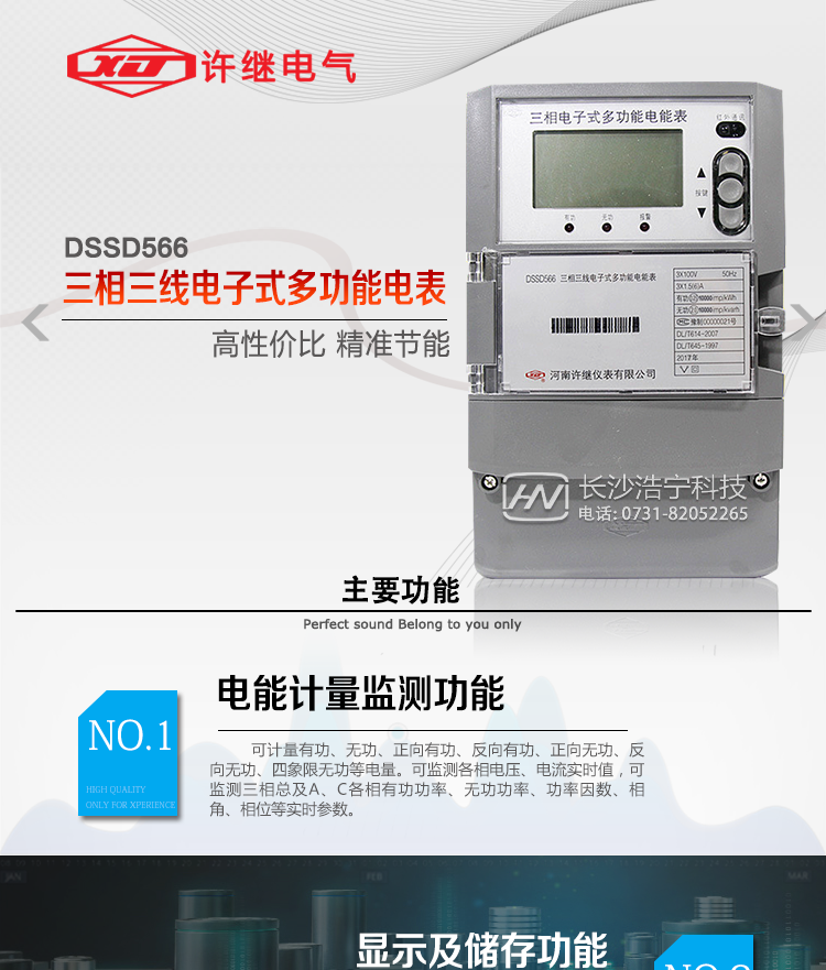 許繼DSSD566三相三線電子式多功能電能表主要特點：    
  該表是新一代許繼多功能電能表，其性能穩定、功能豐富、抗干擾能力強，在操作便捷、數據安全方面進行了精心設計。其采用了全密封的結構及外殼，可以滿足嚴酷的高低溫交變濕熱環境應用。電池盒與編程按鍵可以分別進行鉛封，便于供電部門的管理。