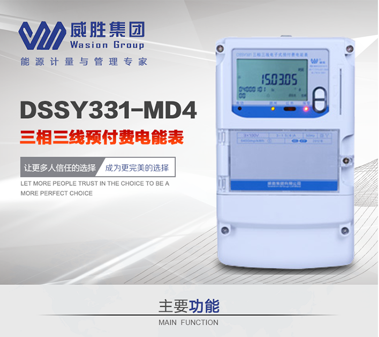 威勝DSSY331-MD4主要特點　　長沙威勝DSSY331-MD4三相三線預付費電能表采用一卡多表的設計模式，適用于公用計費點的計費計量;采用GPRS遠程功能，采用網絡預付費表，實現電用信息監控異常的監控、竊電報警和用電分析。