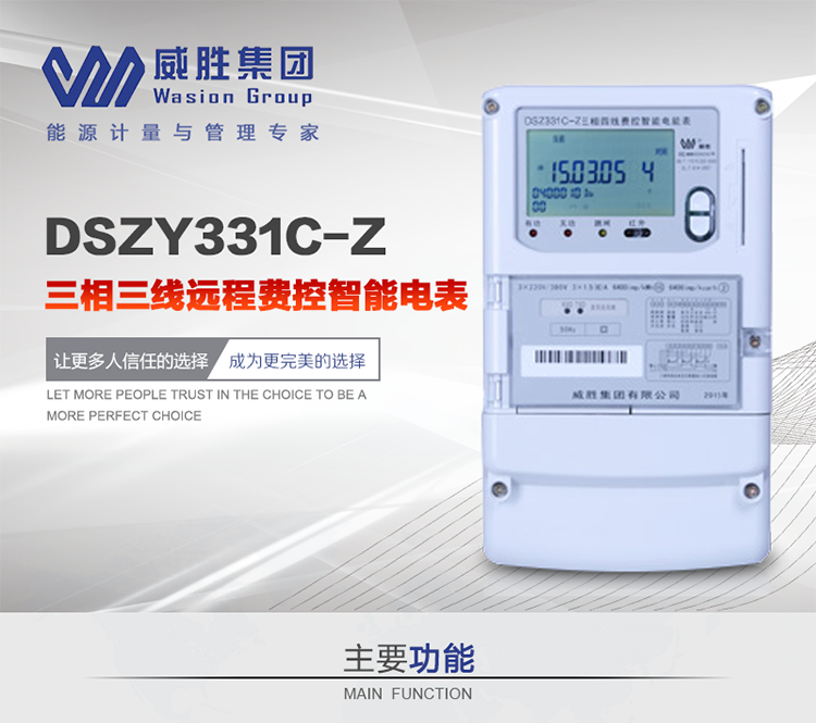 威勝DSZY331C-Z主要特點
　　長沙威勝DSZY331C-Z三相三線遠程費控智能電能表主要適用于發電廠、大用戶、配變、臺變以及各類企事業單位的各種電力數據測量和計量，采用485和載波進行數據傳輸的場所。