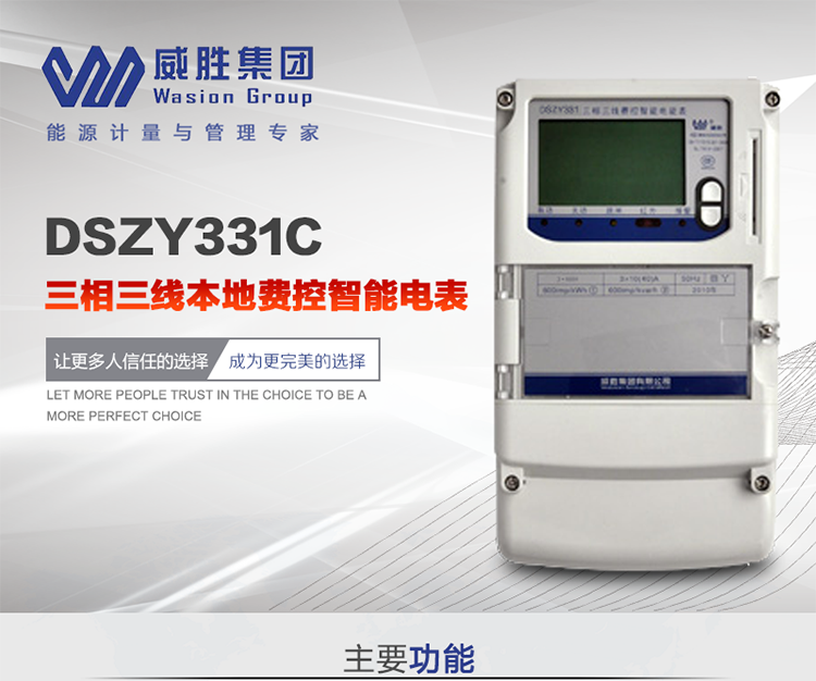 威勝DSZY331C主要特點
　　長沙威勝DSZY331C三相三線本地費控智能電能表主要應用于發電廠、大用戶、配變、臺變以及各類企事業單位的各種電力數據測量和計量，采用雙485進行數據傳輸和支持本地費控功能。