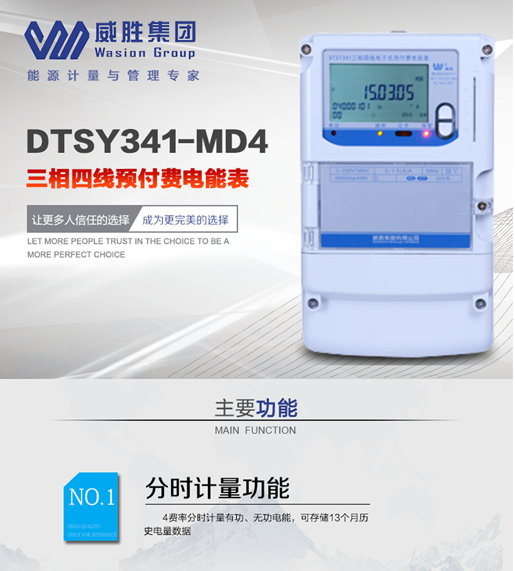 威勝DTSY341-MD4主要特點　　長沙威勝DTSY341-MD4三相四線預付費電能表采用一卡多表的設計模式，適用于公用計費點的計費計量;采用GPRS遠程功能，采用網絡預付費表，實現電用信息監控異常的監控、竊電報警和用電分析。
