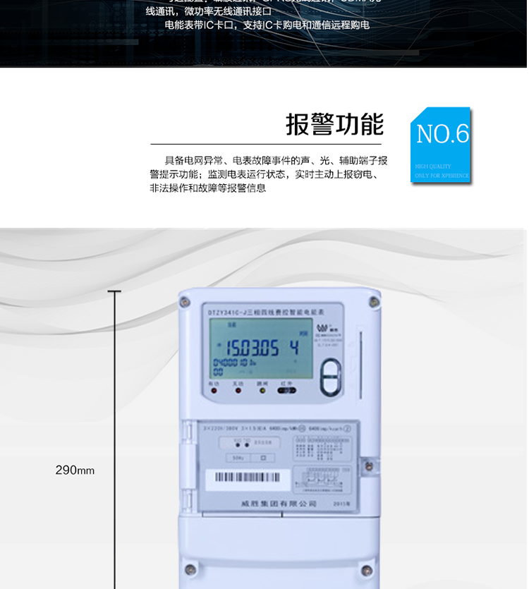 主要功能
　　寬視角、大屏幕液晶顯示，具有豐富的狀態指示與漢字輔助提示信息;
　　分時計量正向有功電量、反向有功電量、四象限無功電量，支持組合有功及四象限無功任意組合;計量分相的正向有功、反向有功和四象限無功電量;
　　分時計量正向有功、反向有功和四象限無功最大需量及發生時間;
　　最多可存儲13個月歷史電能和需量記錄，電量數據支持最多一月三次結算;
　　最大8費率(增加IC卡預付費功能后最大4費率)，主副兩套時段，時鐘雙備份自動糾錯;
　　雙備份數據存儲，自動參數糾錯;
　　可設置6類數據記錄負荷曲線，存儲容量達到2M字節;
　　全面的事件記錄種類，具有防竊電開蓋檢測功能;
　　記錄并存儲13個月的電壓質量統計數據;
　　豐富的自檢、糾錯和報警功能;
　　停電后可通過按鈕、手抄器喚醒顯示，可遠紅外抄表;
　　10級密碼保護，多次密碼錯誤后通訊鎖定，支持單級密碼閉鎖功能;
　　記錄多種凍結數據，形成由事件記錄、負荷曲線及凍結數據組成的圖形化用電異常分析;
　　監測電表運行狀態，實時主動上報竊電、非法操作和故障等報警信息。
　　采用RS-485和載波電力線進行數據通信;帶IC卡口，支持通信本地拉合閘。