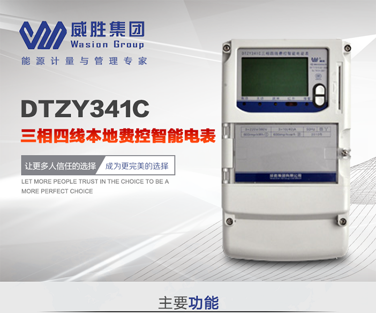 威勝DTZY341C主要特點
　　長沙威勝DTZY341C三相四線本地費控智能電表主要應用于發電廠、大用戶、配變、臺變以及各類企事業單位的各種電力數據測量和計量，采用雙485進行數據傳輸和支持本地費控功能。