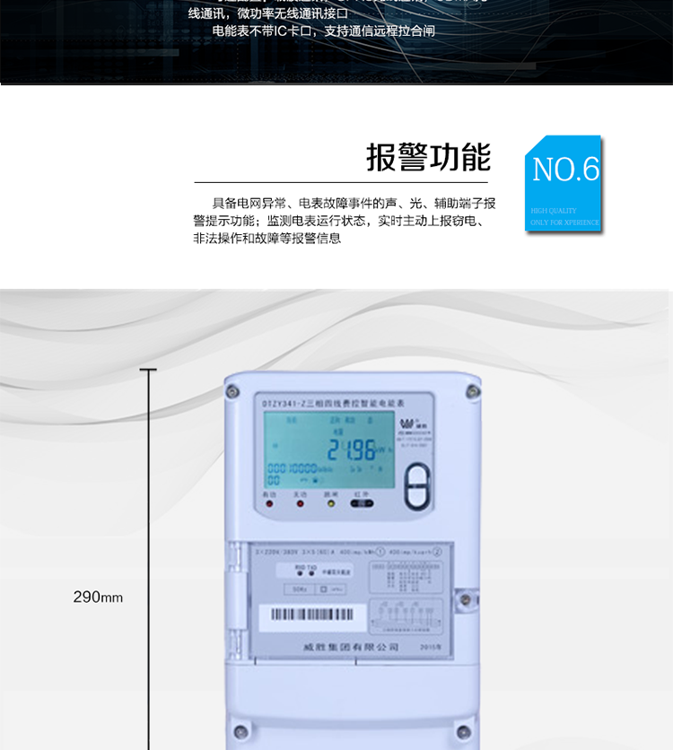 主要功能
　　寬視角、大屏幕液晶顯示，具有豐富的狀態指示與漢字輔助提示信息;
　　分時計量正向有功電量、反向有功電量、四象限無功電量，支持組合有功及四象限無功任意組合;計量分相的正向有功、反向有功和四象限無功電量;
　　分時計量正向有功、反向有功和四象限無功最大需量及發生時間;
　　最多可存儲13個月歷史電能和需量記錄，電量數據支持最多一月三次結算;
　　最大8費率(增加IC卡預付費功能后最大4費率)，主副兩套時段，時鐘雙備份自動糾錯;
　　雙備份數據存儲，自動參數糾錯;
　　可設置6類數據記錄負荷曲線，存儲容量達到2M字節;
　　全面的事件記錄種類，具有防竊電開蓋檢測功能;
　　記錄并存儲13個月的電壓質量統計數據;
　　豐富的自檢、糾錯和報警功能;
　　停電后可通過按鈕、手抄器喚醒顯示，可遠紅外抄表;
　　10級密碼保護，多次密碼錯誤后通訊鎖定，支持單級密碼閉鎖功能;
　　記錄多種凍結數據，形成由事件記錄、負荷曲線及凍結數據組成的圖形化用電異常分析;
　　監測電表運行狀態，實時主動上報竊電、非法操作和故障等報警信息。
　　采用RS-485和載波電力線進行數據通信，并支持DL/T645-2007多功能電能表通訊規約;不帶IC卡口，支持通信遠程拉合閘。