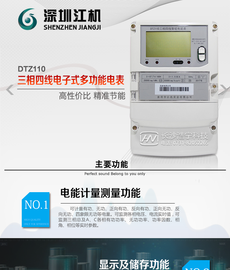 深圳江機DTZ110主要功能
1、電能計量功能
計量參數：可計量有功、無功、正向有功、反向有功、正向無功、反向無功、四象限無功等電量。
監測參數：可監測各相電壓、電流實時值，可監測三相總及A、B、C各相有功功率、無功功率、功率因數、相角、相位等實時參數。
分時功能：具有尖、峰、平、谷分時段復費率功能，也可選擇峰、平、谷分時段功能，總之適用全國各地分時復費率要求。
數據存儲：可按月存儲13個月的每月電量數據，可按月存儲每月的總、尖、峰、平、谷電量等數據?？纱鎯﹄妷?、電流、正反向有功無功電量數據。
具有6類負荷曲線記錄功能。
顯示功能：可顯示最近3月的每月電量數據。