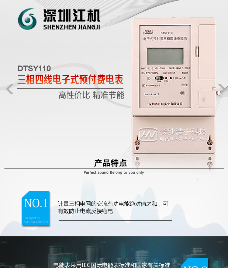 深圳江機DTSY110主要功能電能計量功能計量參數：可計量有功、無功、正向有功、反向有功、正向無功、反向無功、四象限無功等電量。監測參數：可監測各相電壓、電流實時值，可監測三相總及A、C各相有功功率、無功功率、功率因數、相角、相位等實時參數。分時功能：具有尖、峰、平、谷分時段復費率功能，也可選擇峰、平、谷分時段功能，總之適用全國各地分時復費率要求。數據存儲：可按月存儲13個月的每月電量數據，可按月存儲每月的總、尖、峰、平、谷電量等數據?？砂葱r存儲48小時內每小時電量數據?？砂?分鐘間隔存儲電壓、電流、正反向有功無功電量數據。具有6類負荷曲線記錄功能。顯示功能：可顯示最近3月的每月電量數據；小時、分鐘間隔存儲的數據可通過RS485通訊接口讀出。