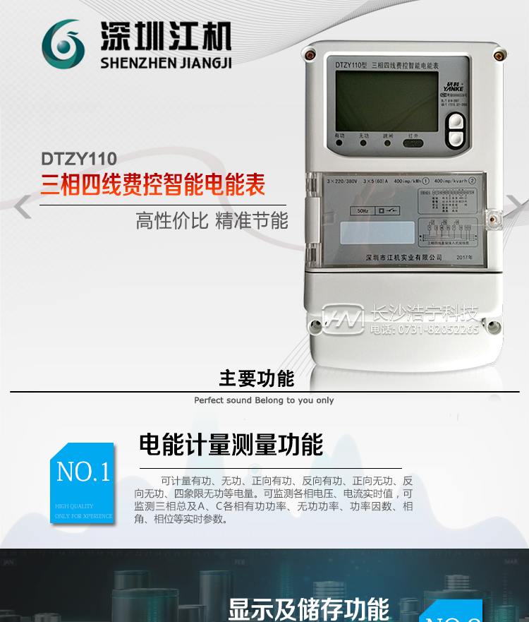 深圳江機DTZY110主要功能
有功電能計量，長時間工作無需調校。
三費率，12時段，LED指示費率時段清晰直觀。
存儲12月的各費率電能數據。
反向電量計入正向電量中。
電氣隔離的RS-485通訊接口，設計有保護電路。
紅外通訊接口和RS-485通訊接口物理獨立可同時進行通訊而互不干擾。
通訊協議符號DL/T645-1997通訊規約，符號安徽省補充規約。
采樣硬件時鐘電路，后備電池采用進口綠色環保電池。
電表能分別記錄開電表蓋和端鈕盒蓋事件。
費控電能表分為本地費控電能表和遠程費控電能表，本地費控電能表同時具有醞費控和遠程費控的功能，遠程費控電能表本地只負責計量，電費計算在主站、售電系統中完成。