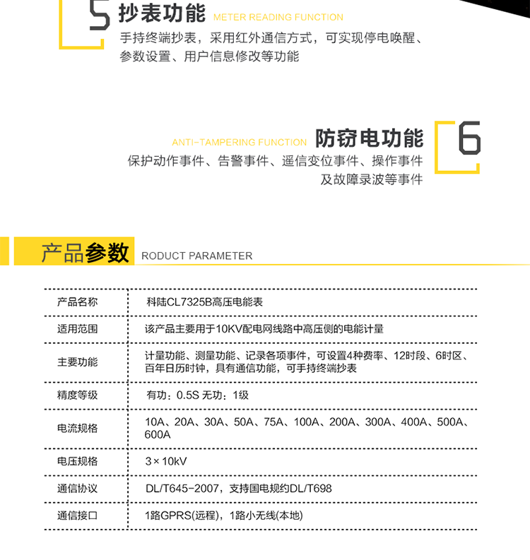 深圳科陸CL7325B高壓電能表主要功能
　　計量三相三線系統的組合有功、正反向有功、組合無功1、組合無功2、四象限無功總電能及分時電能。
　　測量三相的瞬時電壓、瞬時電流、瞬時有功功率、瞬時無功功率、功率因數，及總有功功率、總無功功率和總功率因數。
　　記錄各相失壓、失流、斷相、反向、過載、過流、過壓、欠壓、斷流、逆相序等事件，以及12個月歷史結算數據記錄。
　　可設置4種費率、12時段、6時區、百年日歷時鐘。
　　通信方式：GPRS通信、紅外通信、小無線(475MHz)、RS-485通信。
　　通信規約符合DL/T645(多功能表通信規約)，國網公司企標Q/GDW130-2005(電力負荷管理系統數據傳輸規約)。
　　通過RS-485通信將數據傳送至低壓顯示終端實現顯示功能。
　　手持終端抄表，采用紅外通信方式，可實現停電喚醒、參數設置、用戶信息修改等功能。
　　產品特點
　　安全性、可靠性高
　　無互感器一次繞組和二次繞組之間的絕緣問題，提高了電網的安全性;新型絕緣結構體系從源頭上避免了鐵磁諧振事故的發生;不存在TV失壓引起計量系統癱瘓的問題，提高了高壓計量的準確性和可靠性。
　　檢定方便
　　電子互感器和小信號電能表均符合國家標準，方便拆卸，可分開獨立檢定，我公司提供專門的檢定設備。