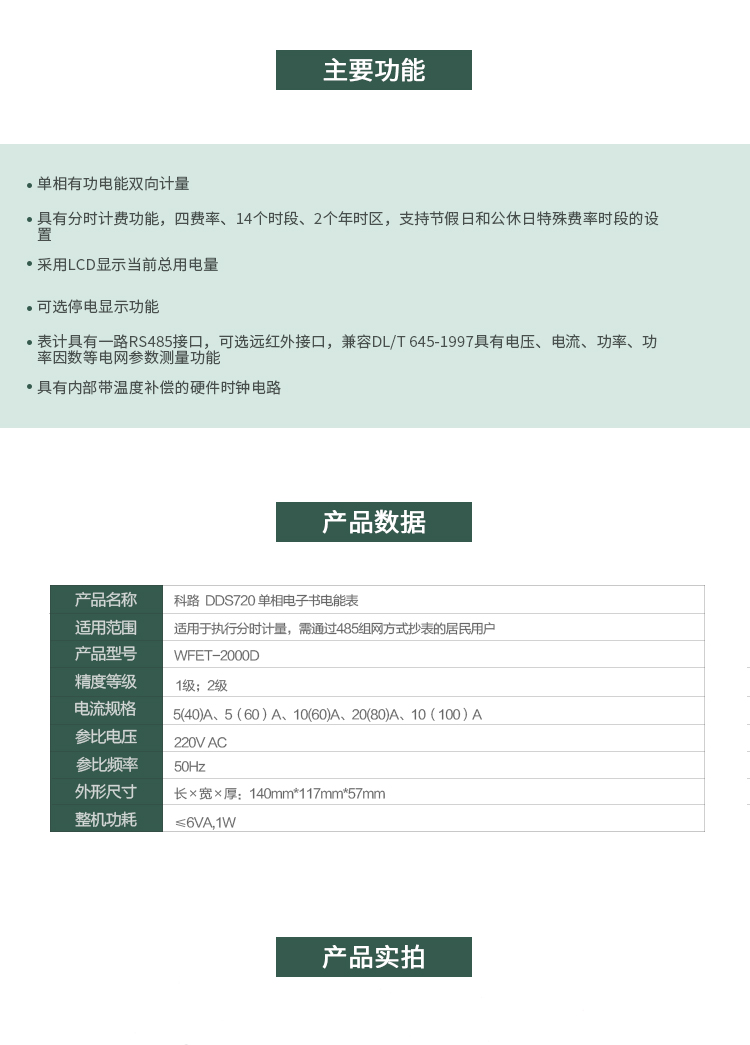 科陸DDS720主要特點
　　深圳科陸DDS720單相電子式電能表是計量模塊敏感度相對于機械式電能表較高，計量精準;該表由上市公司(深圳市科陸電子科技有限公司)生產，質量有保證，經過長期穩定穩定，產品可靠性高。