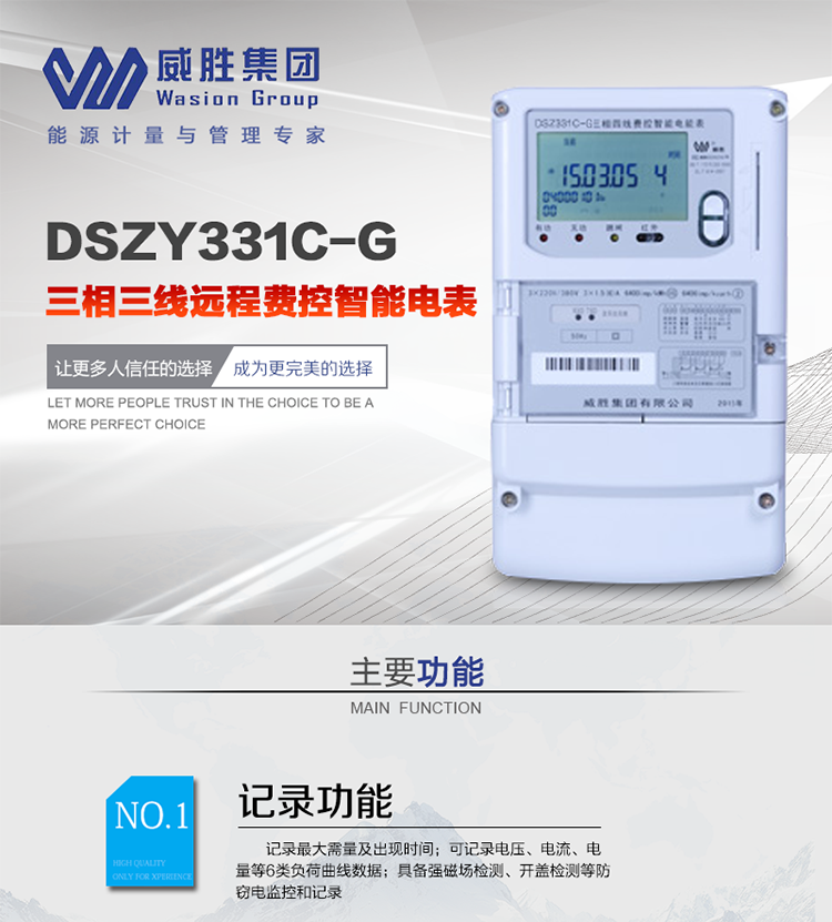 威勝DSZY331C-G主要特點
　　長沙威勝DSZY331C-G三相三線本地費控智能電能表(無線)主要適用于發電廠、大用戶、配變、臺變以及各類企事業單位的各種電力數據測量和計量，采用485和無線進行數據傳輸的功能。