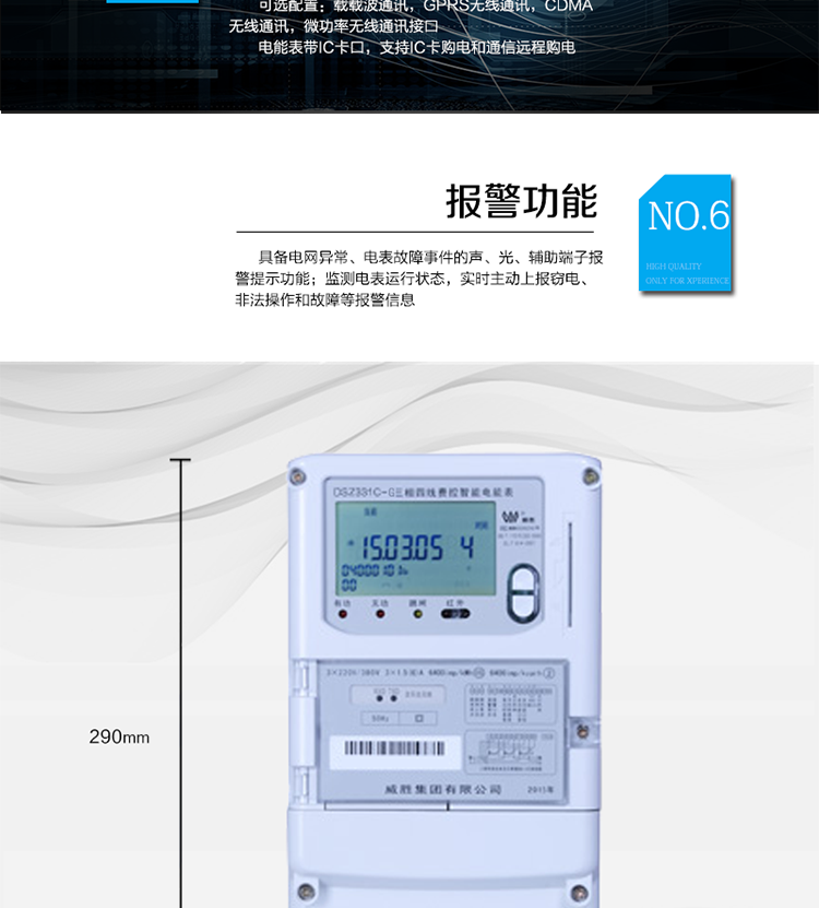 停電后可通過按鈕、手抄器喚醒顯示，可遠紅外抄表;
　　10級密碼保護，多次密碼錯誤后通訊鎖定，支持單級密碼閉鎖功能;
　　記錄多種凍結數據，形成由事件記錄、負荷曲線及凍結數據組成的圖化用電異常分析;
　　監測電表運行狀態，實時主動上報竊電、非法操作和故障等報警信息。
　　采用RS-485和無線模塊進行數據通信;帶IC卡口，支持通信本地拉合閘。
　　寬視角、大屏幕液晶顯示，具有豐富的狀態指示與漢字輔助提示信息;可顯示最近3月的每月電量數據。