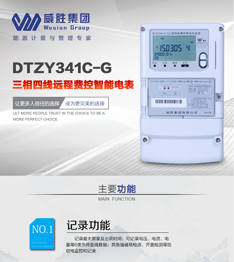威勝DTZY341C-G主要特點
　　長沙威勝DTZY341C-G三相四線本地費控智能電能表(無線)主要適用于發電廠、大用戶、配變、臺變以及各類企事業單位的各種電力數據測量和計量，采用485和無線進行數據傳輸的功能。
