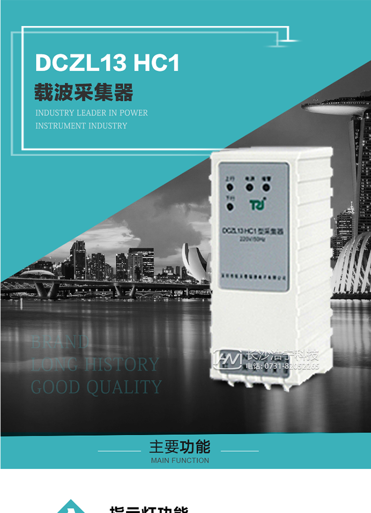 DCZL13 HC1型載波采集器概述:
 DCZL13 HC1型載波采集器(國網II型)，是一款按照國家電網規范應用于電力用戶用電信息采集系統的建設。其核心技術采用了軟件無線電的設計和開發方案，在信號的捕獲、跟蹤、和信號相關處理上，嵌入了模式識別、模糊控制和現代數字信號處理技術，其通信能力和可靠性達到了廣泛實際應用的程度。
該采集器為載波通道，實現電力載波和485通訊的數據轉換，同時支持中繼路由功能。