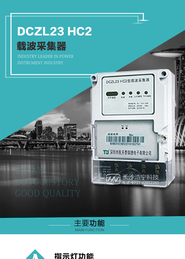 DCZL23 HC2型載波采集器概述:
 DCZL23 HC2型載波采集器(國網I型)采用可插拔載波模塊的方式，可與目前各主流載波方案廠家生產的載波模塊配合使用，是一款按照國家電網規范應用于電力用戶用電信息采集系統的建設。其核心技術采用了軟件無線電的設計和開發方案，在信號的捕獲、跟蹤、和信號相關處理上，嵌入了模式識別、模糊控制和現代數字信號處理技術，其通信能力和可靠性達到了廣泛實際應用的程度。
該采集器為載波通道，實現電力載波和485通訊的數據轉換，同時支持中繼路由功能。