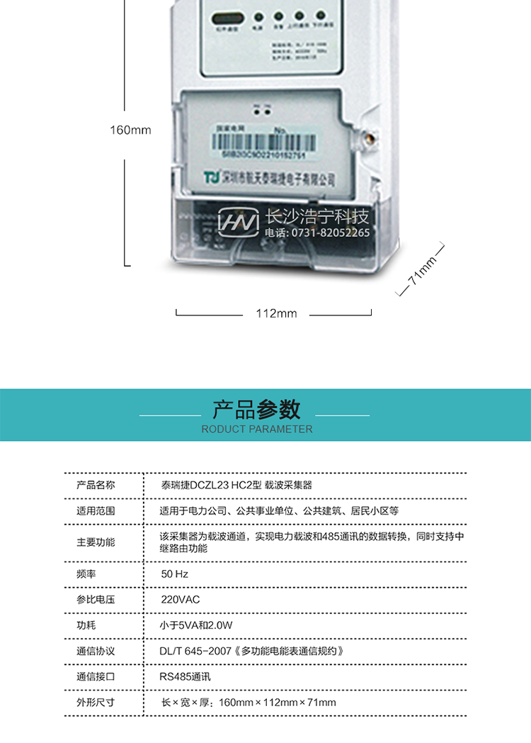 規格技術參數
額定電壓:220VAC
頻率:50 Hz
外形尺寸:160mm×112mm×71mm
功耗:小于5VA和2.0W
通訊速率:下行波特率：默認1200bps，其余波特率（如：2400bps、4800bps、9600bps）可指定
正常工作溫度范圍:-25℃～+55℃
極限工作溫度范圍:-35℃~+70℃
貯存和工作濕度范圍:≤85%