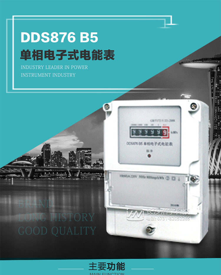 產品介紹
DDS876 B5型單相電子式電能表是采用先進的電能計量專用芯片，應用數字采樣處理技術及SMT工藝，根據居民實際用電狀況所設計、制造，具有國際先進水平的電能儀表。電表內所有元件均選用長壽命、高可靠的電子元器件，因而具有壽命長、可靠性高的特點。
該表具有測量精度高、穩定性好、過載能力強、可靠性高等顯著優點，可為電力部門提供先進、可靠的計量工具。其性能指標符合GB/T 17215-2007《1級和2級靜止式交流有功電能表》和JJG 596–1999《電子式電能表檢定規程》中對單相電子式電能表的各項技術要求。