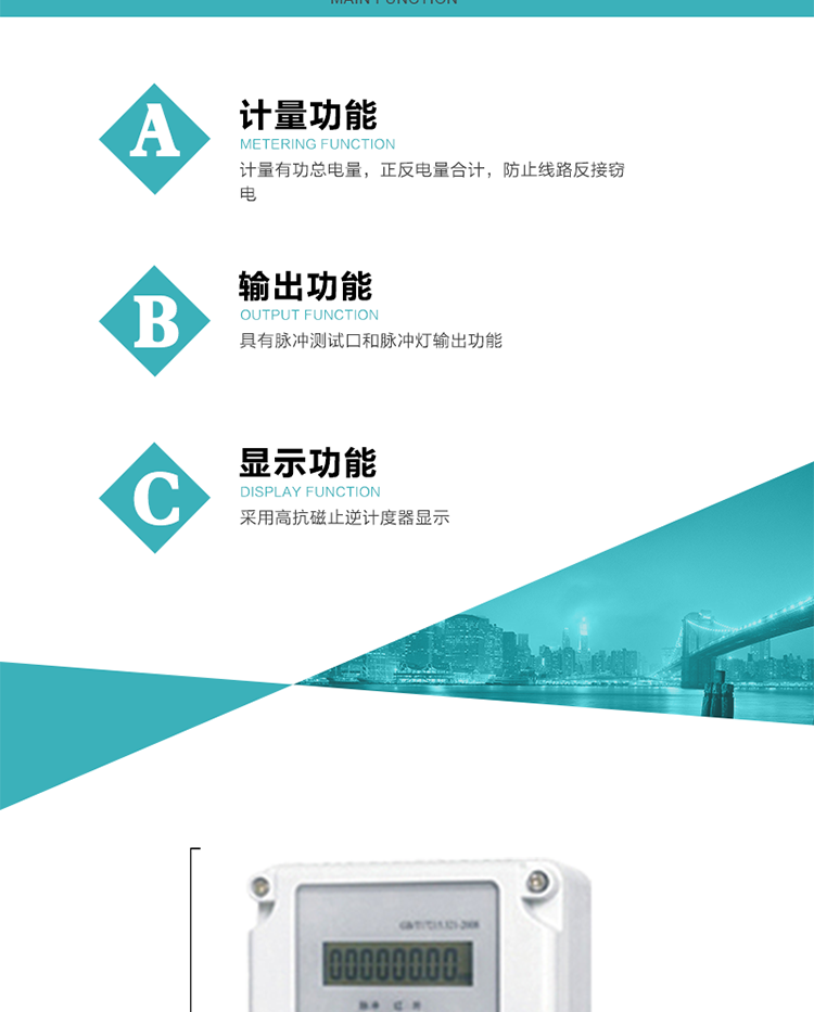 功能特點
計量有功總電量，正反電量合計，防止線路反接竊電；
具有脈沖測試口和脈沖燈輸出功能；
采用高抗磁止逆計度器顯示。