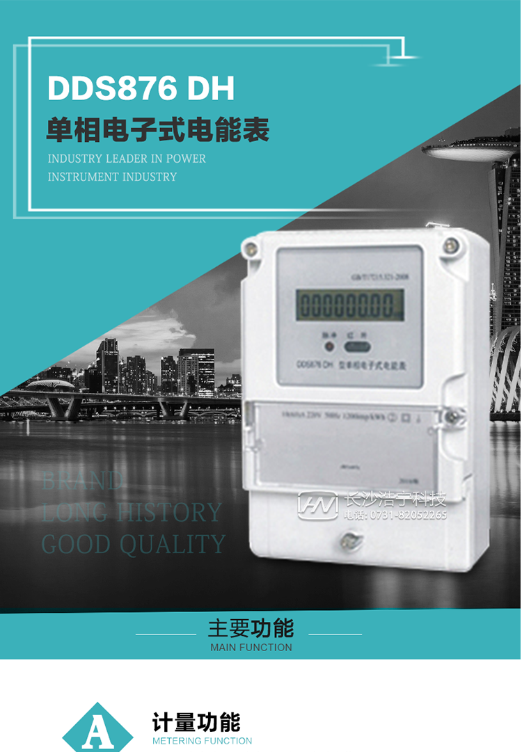 產品介紹
DDS876 DH型單相電子式電能表是采用先進的電能計量專用芯片，應用數字采樣處理技術及SMT工藝，根據居民實際用電狀況所設計、制造，具有國際先進水平的電能儀表。
該產品具有測量精度高、穩定性好、過載能力強、可靠性高等顯著優點?？蔀殡娏Σ块T提供先進、可靠的計量工具。其性能指標符合GB/T 17215.321—2008《靜止式有功電能表（1 級和2 級）》和GB/T 17442-1998《1級和2級直接接入靜止式交流有功電度表驗收檢驗》中對單相電子式電能表的各項技術要求，通訊規約符合DL/T 645-2007《多功能電能表通信規約》。