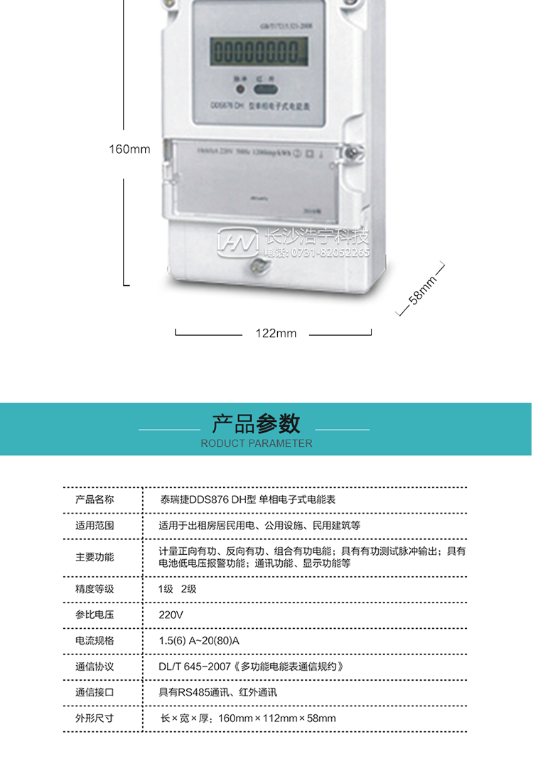 技術指標
額定電壓:220V
基本電流:5(20)A~20(80)A
準確度等級:1級、2級
額定頻率:50Hz
外型尺寸:160mm×112mm×58mm
重量:約0.6kg
起動電流:有功≤0.5%Ib（2級），有功≤0.4%Ib（1級）
潛動:具有防潛動邏輯設計。
工作電壓：0.7 Un≤U≤1.2 Un
正常工作溫度范圍：-25℃～+60℃
極限工作溫度范圍：-40℃～+70℃