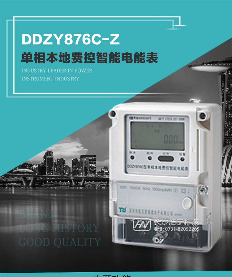 產品介紹
DDZY876C-Z型單相本地費控智能電能表具有測量精度高、穩定性好、過載能力強、可靠性高等顯著優點。
其性能指標符合GB/T 17215-2002《1級和2級靜止式交流有功電度表》和GB/T 17442-1998《1級和2級直接接入靜止式交流有功電度表驗收檢驗》中對單相電子式電能表的各項技術要求，通訊規約符合DL/T 645-2007《多功能電能表通信規約》。售電系統主站與電能表數據交互的安全性和完整性由嚴格的安全認證來保障，安全認證所涉及的數據結構和操作流程符合Q/GDW 365-2009《智能電能表信息交換安全認證技術規范》對費控電能表的各項技術要求。