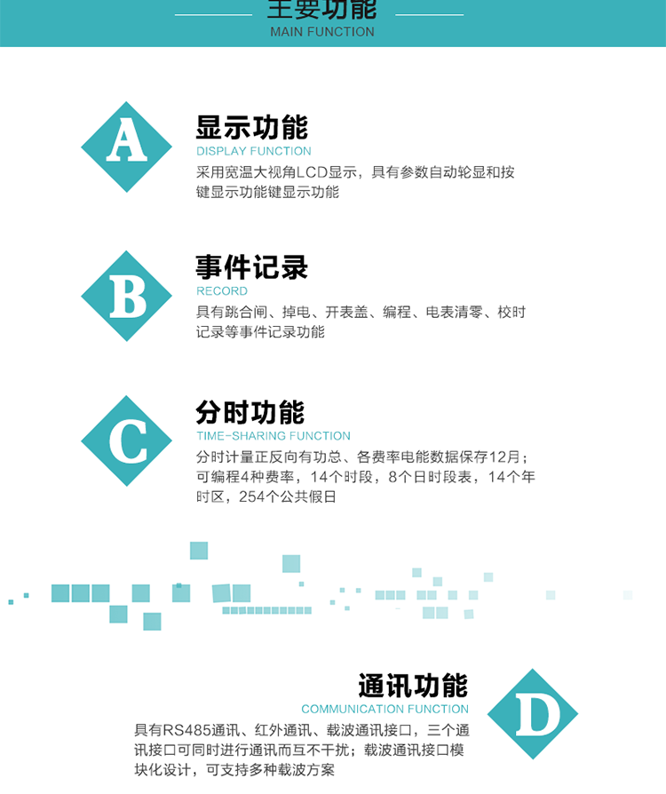 功能特點
分時計量正反向有功總、各費率電能數據保存12月； 
可編程4種費率，14個時段，8個日時段表，14個年時區，254個公共假日；
采用寬溫大視角LCD顯示，具有參數自動輪顯和按鍵顯示功能；
具有RS485通訊、紅外通訊、載波通訊接口，三個通訊接口可同時進行通訊而互不干擾；
載波通訊接口模塊化設計，可支持多種載波方案；
具有跳合閘、掉電、開表蓋、編程、電表清零、校時記錄等事件記錄功能；
具有CPU卡接口實現本地費控，并具有遠程費控功能；
具有停電按鍵喚醒功能；
具有故障信息提示、報警指示功能；
具有定時凍結、瞬時凍結、約定凍結、日凍結和整點凍結功能。