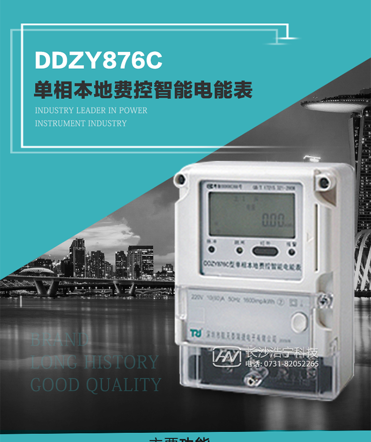 產品介紹
DDZY876C型單相本地費控智能電能表具有測量精度高、穩定性好、過載能力強、可靠性高等顯著優點。其性能指標符合GB/T 17215-2002《1級和2級靜止式交流有功電度表》和GB/T 17442-1998《1級和2級直接接入靜止式交流有功電度表驗收檢驗》中對單相本地電子式電能表的各項技術要求，通訊規約符合DL/T 645-2007《多功能電能表通信規約》。售電系統主站與電能表數據交互的安全性和完整性由嚴格的安全認證來保障，安全認證所涉及的數據結構和操作流程符合Q/GDW 365-2009《智能電能表信息交換安全認證技術規范》對費控電能表的各項技術要求。