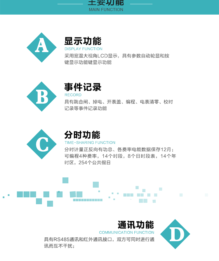 功能特點
可分時計量正反向有功總、各費率電能，電能數據保存12月； 
可編程4種費率，14個時段，8個日時段表，14個年時區，254個公共假日；
采用寬溫大視角LCD顯示，具有參數自動輪顯和按鍵顯示功能；
具有RS485通訊和紅外通訊接口，雙方可同時進行通訊而互不干擾；
具有跳合閘、掉電、開表蓋、編程、電表清零、校時記錄等記錄功能。
具有CPU卡接口實現本地費控，并具有遠程費控功能；
具有停電按鍵喚醒功能；
具有故障信息提示、報警指示功能；
具有定時凍結、瞬時凍結、約定凍結、日凍結和整點凍結功能。