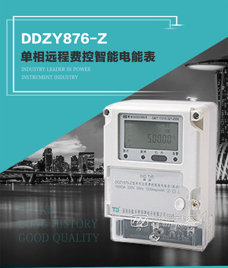 產品介紹
DDZY876-Z型單相遠程費控智能電能表具有測量精度高、穩定性好、過載能力強、可靠性高等顯著優點。
其性能指標符合GB/T 17215-2002《1級和2級靜止式交流有功電度表》和GB/T 17442-1998《1級和2級直接接入靜止式交流有功電度表驗收檢驗》中對單相電子式電能表的各項技術要求，通訊規約符合DL/T 645-2007《多功能電能表通信規約》。售電系統主站與電能表數據交互的安全性和完整性由嚴格的安全認證來保障，安全認證所涉及的數據結構和操作流程符合Q/GDW 365-2009《智能電能表信息交換安全認證技術規范》對費控電能表的各項技術要求。