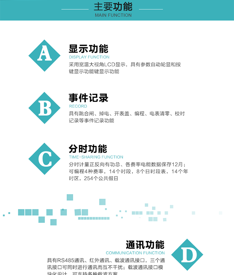 功能特點
分時計量正反向有功總、各費率電能數據保存12月； 
可編程4種費率，14個時段，8個日時段表，14個年時區，254個公共假日；
采用寬溫大視角LCD顯示，具有參數自動輪顯和按鍵顯示功能；
具有RS485通訊、紅外通訊、載波通訊接口，三個通訊接口可同時進行通訊而互不干擾；
載波通訊接口模塊化設計，可支持多種載波方案；
具有跳合閘、掉電、開表蓋、編程、電表清零、校時記錄等事件記錄功能；
具有遠程費控功能；
具有停電按鍵喚醒功能；
具有故障信息提示、報警指示功能；
具有定時凍結、瞬時凍結、約定凍結、日凍結和整點凍結功能。