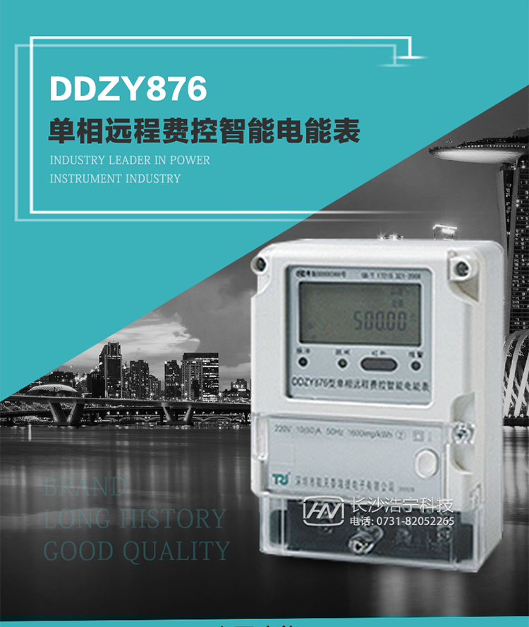 產品介紹
DDZY876型單相遠程費控智能電能表具有測量精度高、穩定性好、過載能力強、可靠性高等顯著優點。
其性能指標符合GB/T 17215-2002《1級和2級靜止式交流有功電度表》和GB/T 17442-1998《1級和2級直接接入靜止式交流有功電度表驗收檢驗》中對單相電子式電能表的各項技術要求，通訊規約符合DL/T 645-2007《多功能電能表通信規約》。售電系統主站與電能表數據交互的安全性和完整性由嚴格的安全認證來保障，安全認證所涉及的數據結構和操作流程符合Q/GDW 365-2009《智能電能表信息交換安全認證技術規范》對費控電能表的各項技術要求。