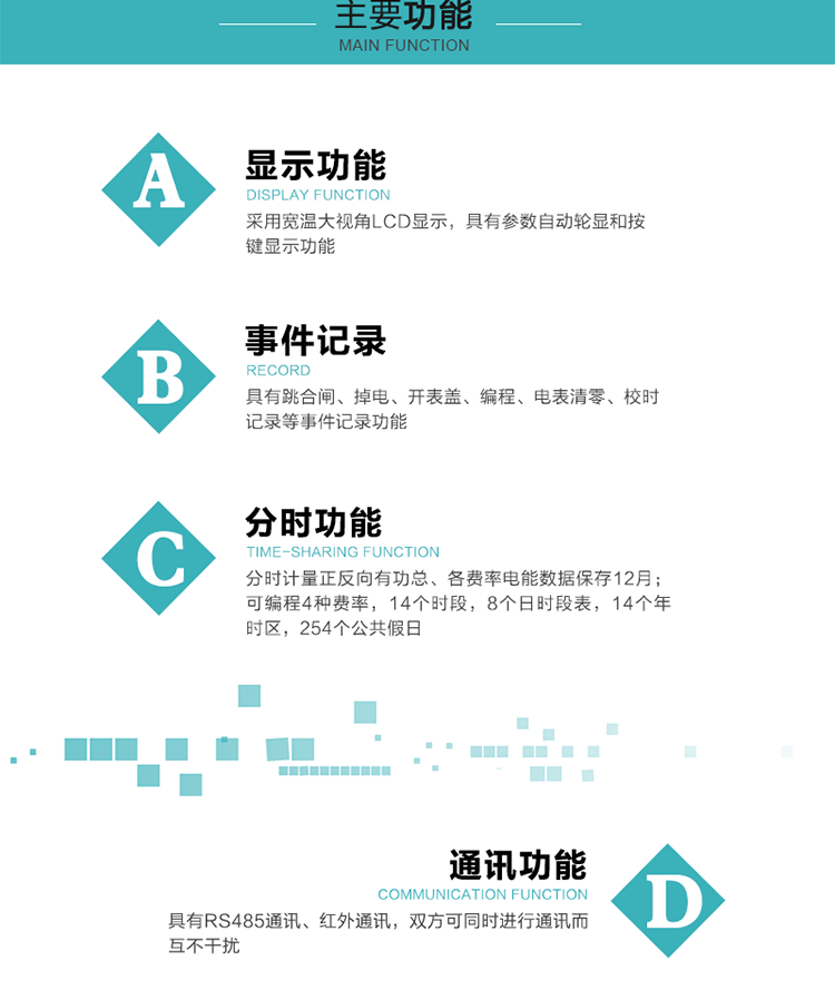 功能特點
分時計量正反向有功總、各費率電能數據保存12月； 
可編程4種費率，14個時段，8個日時段表，14個年時區，254個公共假日；
采用寬溫大視角LCD顯示，具有參數自動輪顯和按鍵顯示功能；
具有RS485通訊、紅外通訊，雙方可同時進行通訊而互不干擾；
具有跳合閘、掉電、開表蓋、編程、電表清零、校時記錄等事件記錄功能；
具有遠程費控功能；
具有停電按鍵喚醒功能；
具有故障信息提示、報警指示功能；
具有定時凍結、瞬時凍結、約定凍結、日凍結和整點凍結功能。