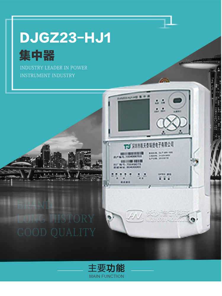 DJGZ23-HJ1型集中器概述:
 DJGZ23-HJ1型集中器是航天泰瑞捷公司為適應電力需求側管理現代化的要求，結合在電力行業多年的設計開發和現場運行經驗，基于嵌入式軟硬件開發平臺而專門設計的新一代用電管理裝置。采用了微電子技術、計算機芯片技術、現代通信技術等當今最先進的技術，支持瑞斯康、鼎信、東軟曉程等多種載波方案，支持GPRS/GSM/CDMA等公用無線通信網絡技術。通過與主站系統配合使用，可實現自動抄表、對電力用戶的負荷監測與控制、預付費管理、電能質量管理、防竊電、異常告警等功能，是電力營銷自動化系統中具有較高實用價值的裝置產品。
