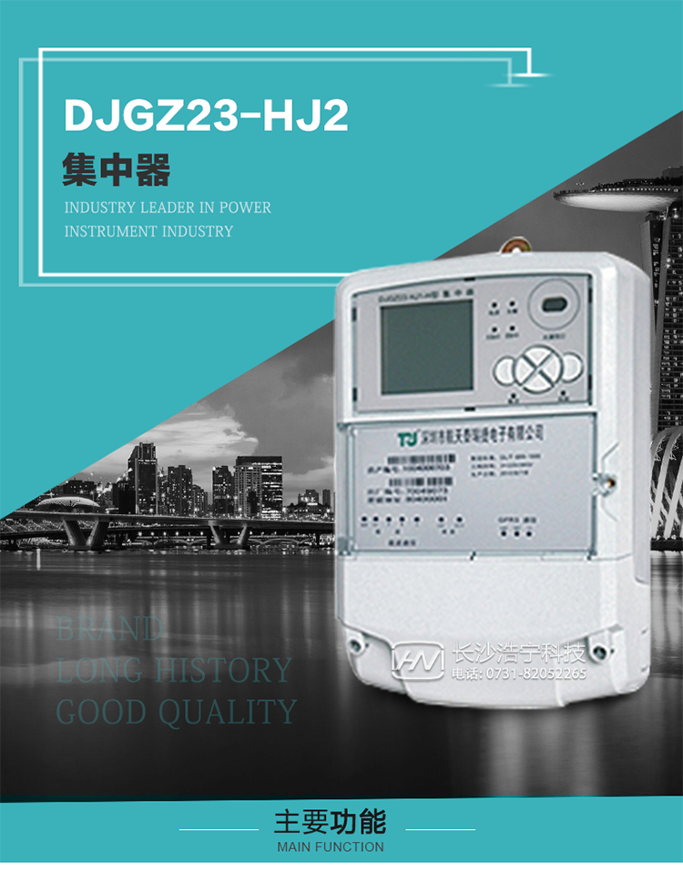 DJGZ23-HJ2型集中器概述:
 DJGZ23-HJ2型集中器是航天泰瑞捷公司為適應電力需求側管理現代化的要求，結合在電力行業多年的設計開發和現場運行經驗，基于嵌入式軟硬件開發平臺而專門設計的新一代用電管理裝置。采用了微電子技術、計算機芯片技術、現代通信技術等當今最先進的技術，支持瑞斯康、鼎信、東軟曉程等多種載波方案，支持GPRS/GSM/CDMA等公用無線通信網絡技術。通過與主站系統配合使用，可實現自動抄表、對電力用戶的負荷監測與控制、預付費管理、電能質量管理、防竊電、異常告警等功能，是電力營銷自動化系統中具有較高實用價值的裝置產品。